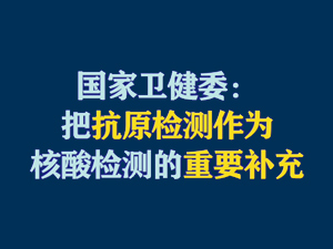 【短视频题图】国家卫健委：把抗原检测作为核酸检测的重要补充.jpg