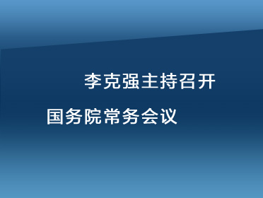 【音频稿题图】李克强主持召开国务院常务会议.jpg