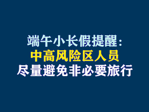 3【短时频题图】端午小长假提醒：中高风险区人员尽量避免非必要旅行.jpg