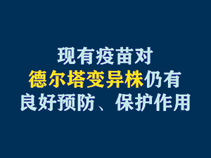 【短视频题图】现有疫苗对德尔塔变异株仍有良好预防、保护作用.jpg