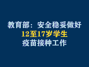 【短视频题图】教育部：安全稳妥做好12至17岁学生疫苗接种工作.jpg