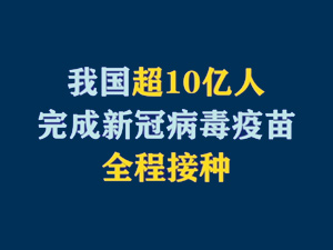 【短视频题图】我国超10亿人完成新冠病毒疫苗全程接种.jpg