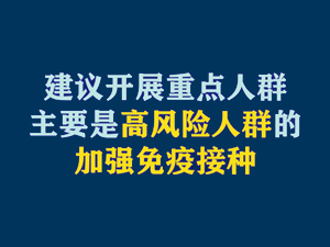 【短视频题图】建议开展重点人群主要是高风险人群的加强免疫接种.jpg