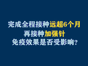 【短视频题图】完成全程接种远超6个月，再接种加强针免疫效果是否受影响？.jpg