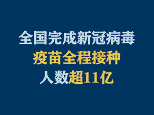 【短视频题图】全国完成新冠病毒疫苗全程接种人数超11亿.jpg